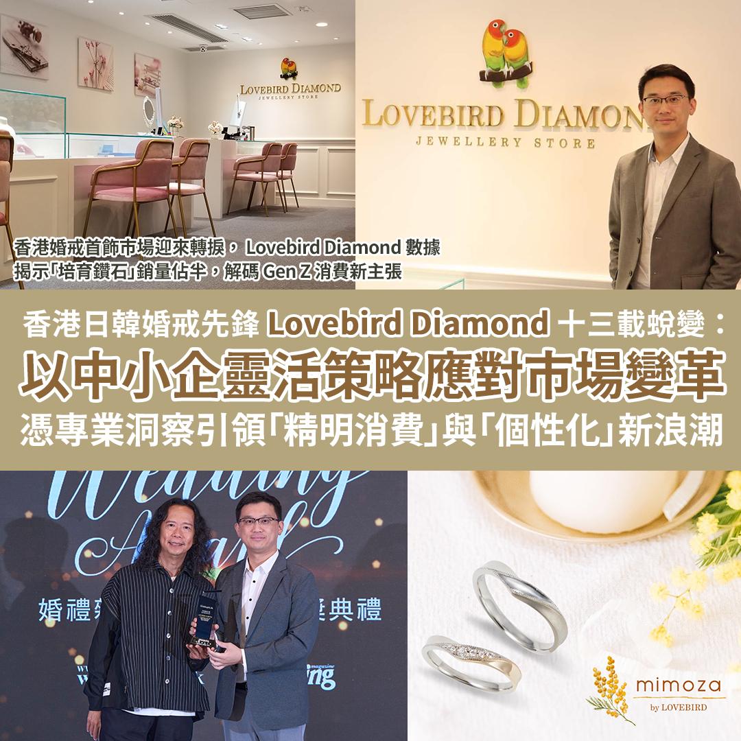 香港日韓婚戒先鋒 Lovebird Diamond 十三載蛻變： 以中小企靈活策略應對市場變革，憑專業洞察引領「精明消費」與「個性化」新浪潮