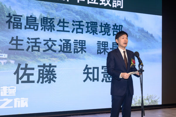 福島縣生活交通部生活交通課課長佐藤知憲出席「台北捷運×福島只見線〜鐵道串起心之旅」開幕活動並致詞，分享只見線復興歷程與地方交通發展成果，深化台日鐵道文化與城市交流合作。圖/主辦單位