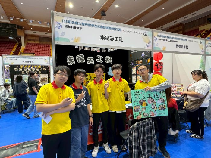 《圖說》崇德志工社團隊於評選攤位前合影,展現團隊合作與服務熱忱。〈龍華科大提供〉
