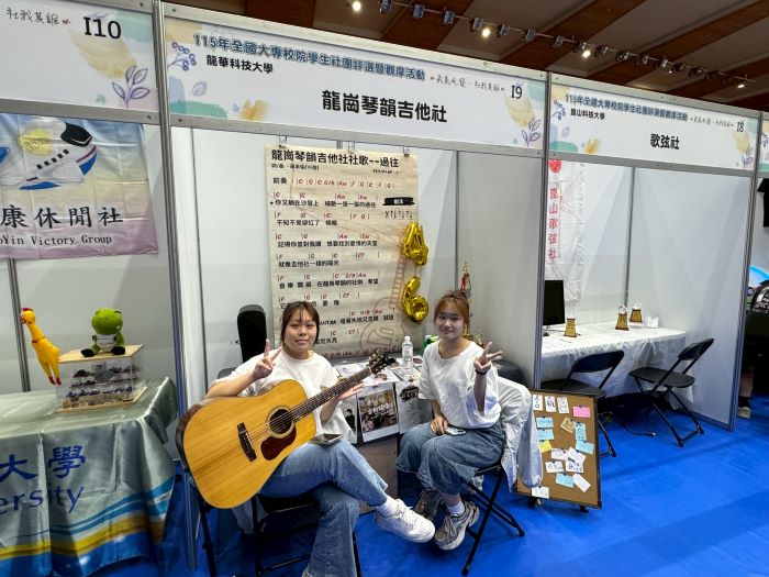 《圖說》龍崗琴韻吉他社於攤位合影留念,展現社團活力與音樂風采。〈龍華科大提供〉