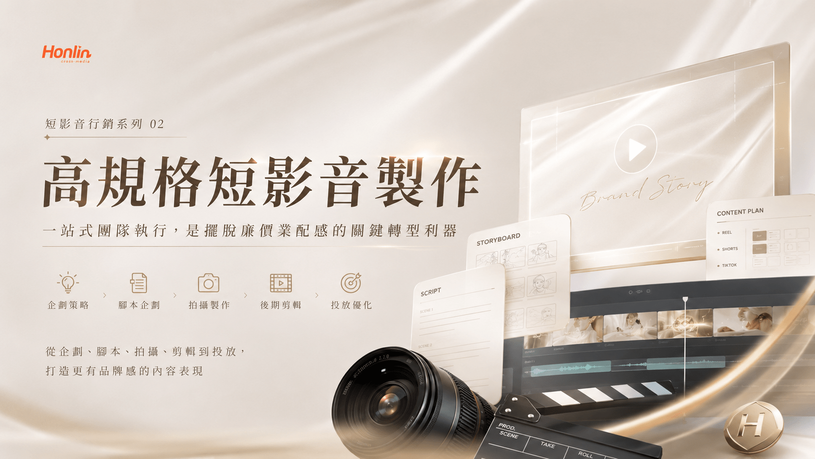 宏林團隊一站式的高規格短影音製作,是自媒體擺脫「廉價業配感」的關鍵轉型利器。