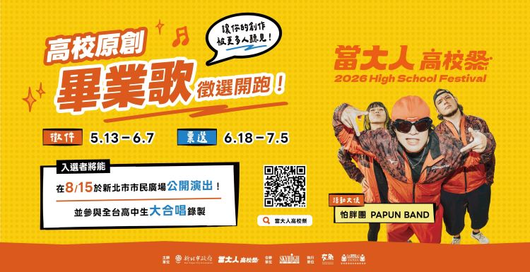 《圖說》《高校原創畢業歌》徵選活動513開跑徵件,歡迎踴躍報名。〈教育局提供〉
