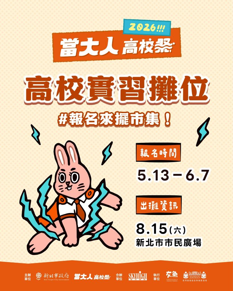 《圖說》《高校原創畢業歌》、《新北社團成果發表徵件》與《學生實習攤位》活動也即日起開跑。〈教育局提供〉